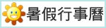 學期行事曆