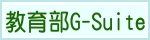 教育部G-Suite（此項連結開啟新視窗）