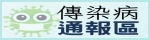 傳染病通報區