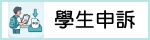 學生申訴