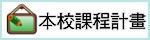 本校課程計畫（此項連結開啟新視窗）