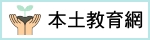 本土教育網（此項連結開啟新視窗）