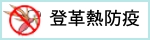 登革熱防疫（此項連結開啟新視窗）