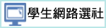 學生網路選社（此項連結開啟新視窗）