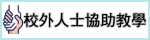 校外人士協助教學（此項連結開啟新視窗）