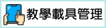 教學載具認證管理系統