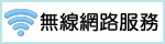 高雄市政府教育局學校無線網路服務（此項連結開啟新視窗）