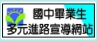 國中畢業生適性入學宣導網站（此項連結開啟新視窗）