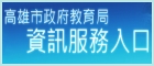 高雄市政府教育局資訊服務入口（此項連結開啟新視窗）