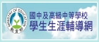 教育部國民及學前教育署學生生涯輔導網（此項連結開啟新視窗）