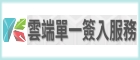 高雄市政府教育局雲端單一簽入服務