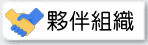 夥伴組織